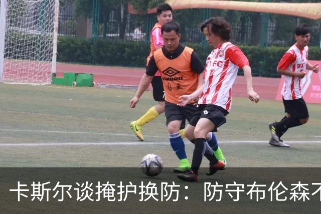 卡斯尔谈掩护换防：防守布伦森不是我和他的1V1 对队友充满信心