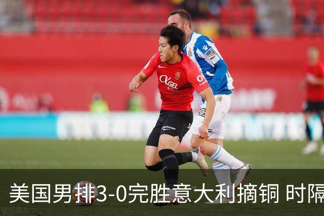 美国男排3-0完胜意大利摘铜 时隔8年重返奥运三甲