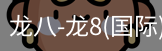 龙八体育